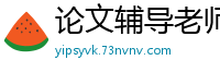 论文辅导老师苏心瑜LB030：用身体给学生发福利，一对一激情教学变床战国产自拍